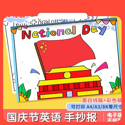 设计素材National Day手抄报模板电子版中小学生英文英语十一国庆