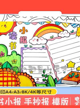电子版绿色清新读书小报手抄报模板电子版小学生读书阅读8KA3A4手