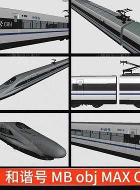 MAYA模型 高铁和谐号 3D场景 MAX C4D OBJ动车火车三维模型-03575