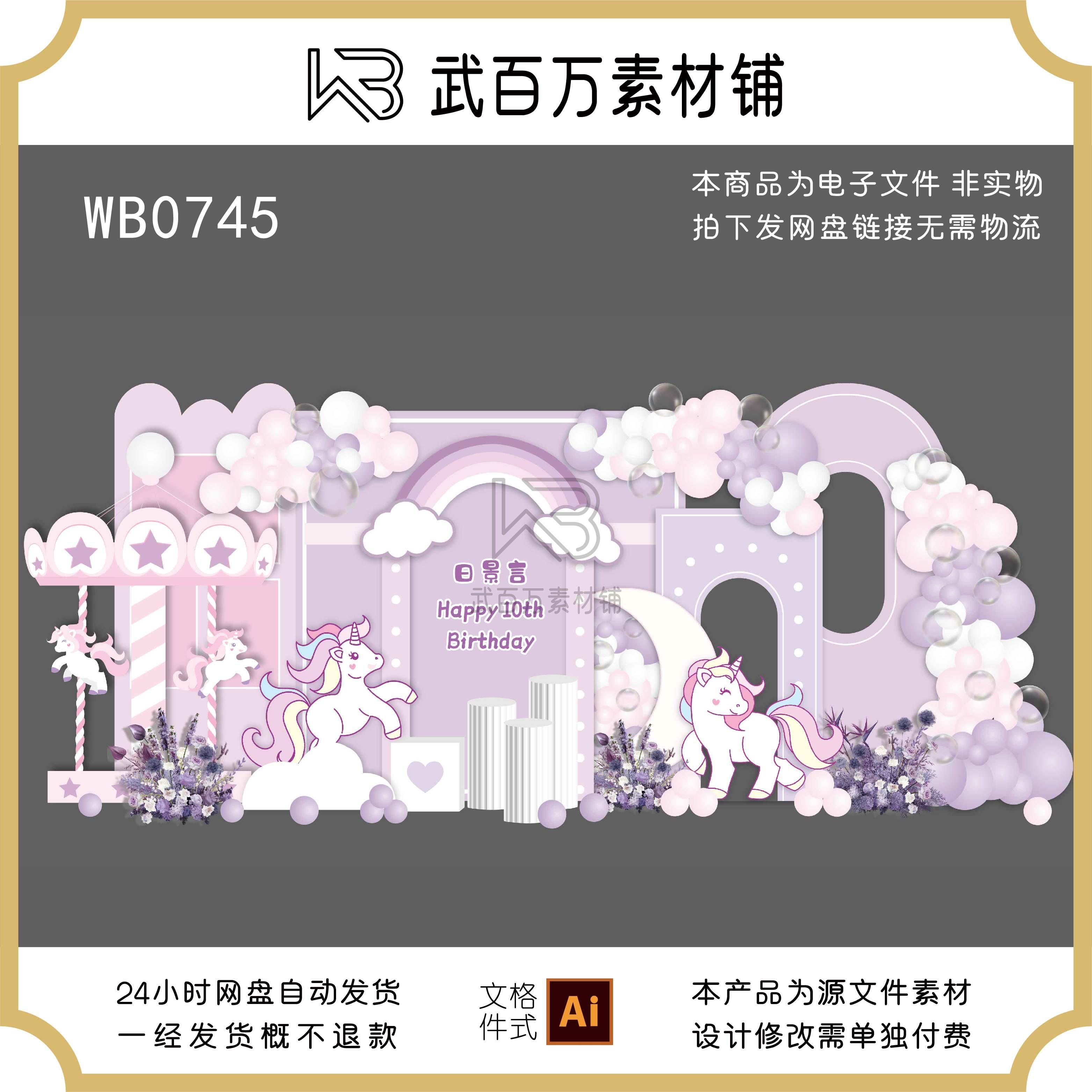 紫色独角兽主题女宝宝生日宴舞台背景布置源文件设计素材