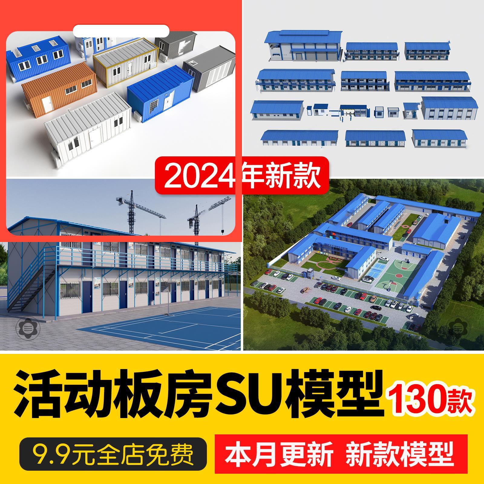 活动板房SU模型集装箱建筑工地工程施工场地工人宿舍草图大师素材
