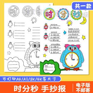 时分秒思维导图手抄报模板小学生数学三年级认识钟表电子版儿童画