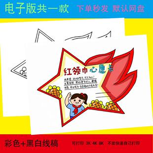 红领巾心愿卡手抄报模板小学生我爱少先队员红领巾手抄报