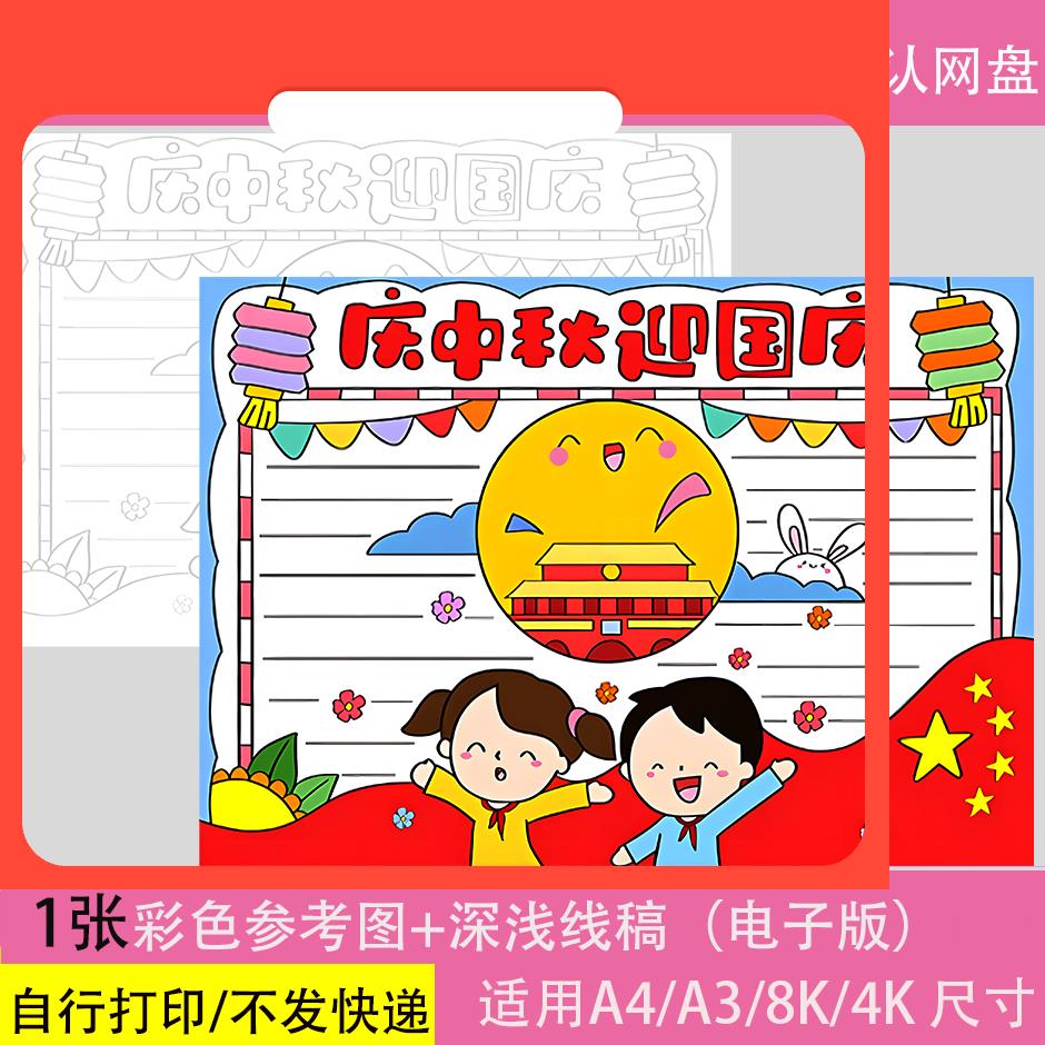 设计素材庆中秋迎国庆手抄报模板小学生欢度中国传统节日吃月饼线