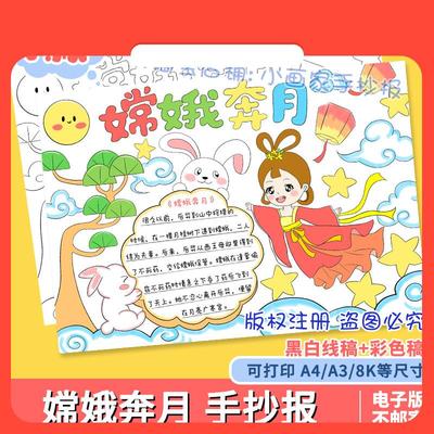 设计素材嫦娥奔月手抄报模板小学生中国民间神话故事电子版中秋节