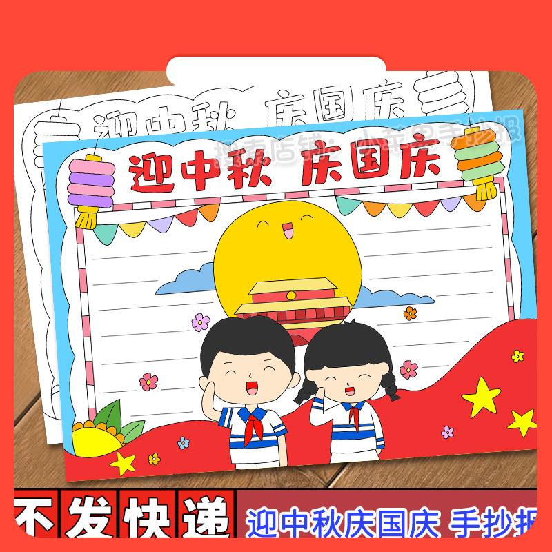 设计素材迎中秋庆国庆手抄报模板小学生欢度中国传统节日吃月饼涂