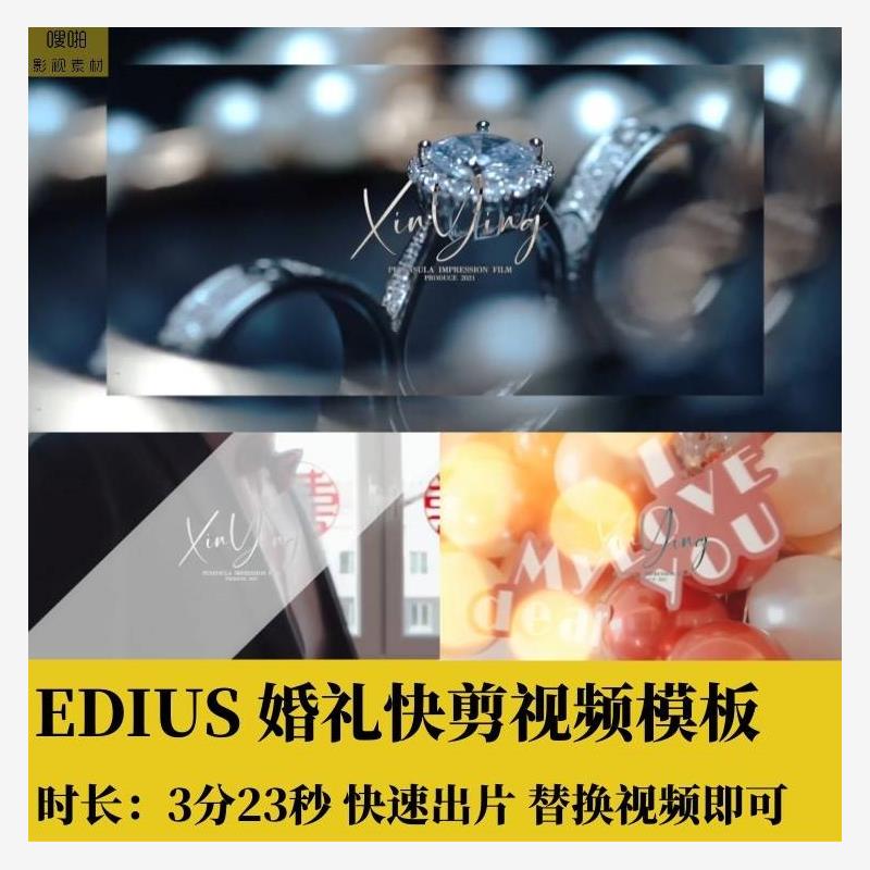 EDIUS婚礼快剪节奏感视频模板字幕转场光效MV花絮预告素材3分23秒
