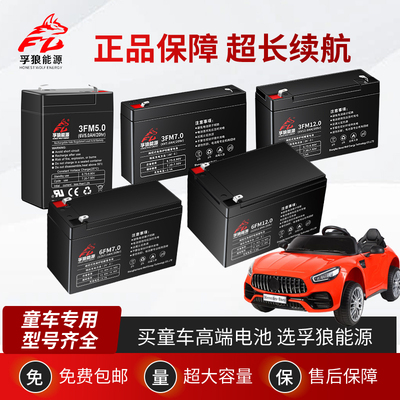 孚狼童车电瓶6V4AH4.5AH7AH儿童电动车6V12V三轮摩托四轮汽车电池