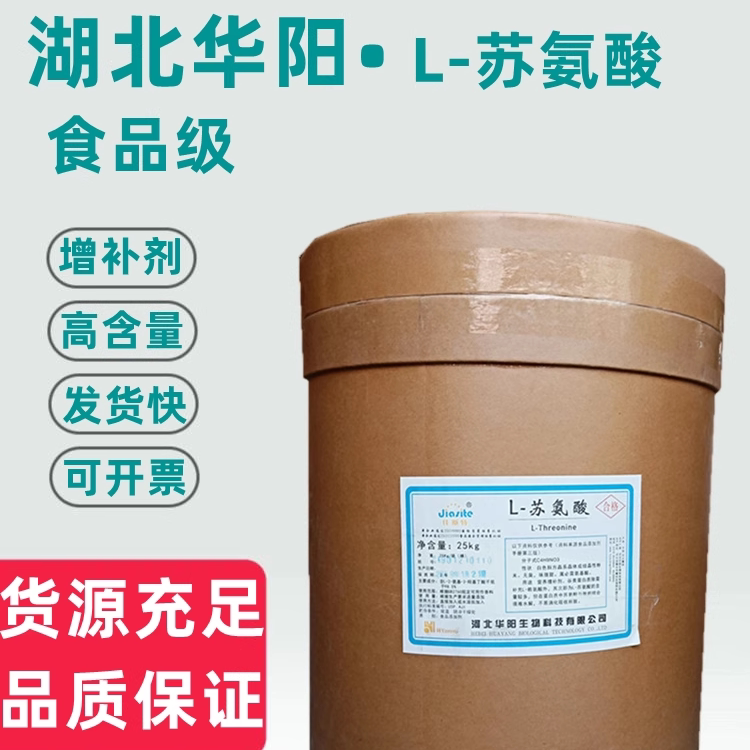 河北华阳L-苏氨酸食品级 食品饲料营养增补强化剂调味剂高含量