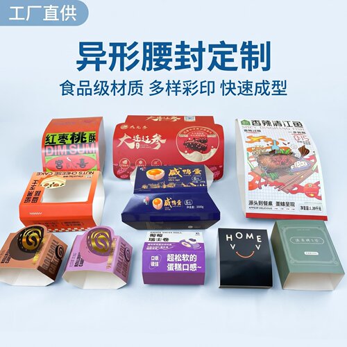 食品级彩印外卖腰封包装盒定制
