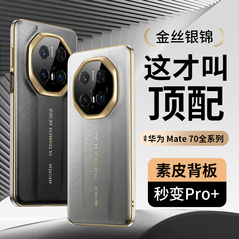 适用华为Mate70RS非凡大师手机壳Mate70Pro+保护套70RS系列m70外壳mt真皮金丝银锦全包镜头防摔mate 60por+rs