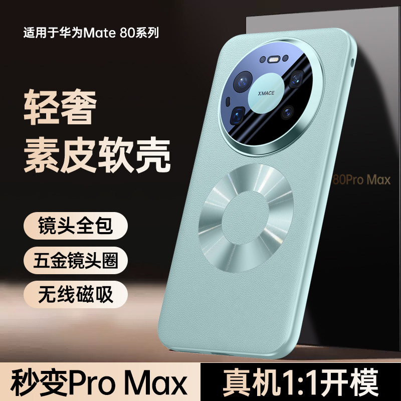 适用华为mate80promax手机壳新款磁吸素皮Mate80超薄全包镜头mate80pro保护套高级感男女商务轻奢软壳