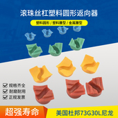 滚珠丝杠返向器导向器丝杠维修用进口尼龙塑料圆形反向器回珠器件