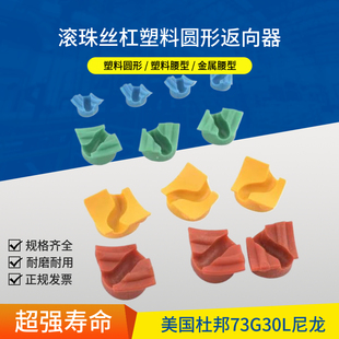 滚珠丝杠返向器导向器丝杠维修用进口尼龙塑料圆形反向器回珠器件