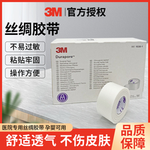 3M医用胶带耐久丝绸胶布透气鼻饲管导流管固定低敏高强度外科1538