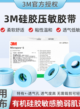 3M进口硅胶医用压敏胶带婴儿专用包扎低敏易撕闭嘴贴耳廓贴2770s