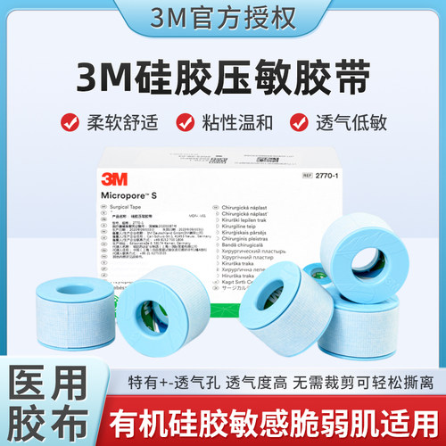 3M硅胶医用压敏胶带婴儿专用低敏