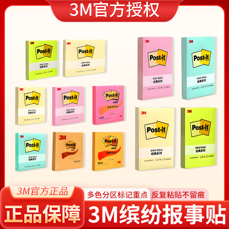 3M便利贴经典系列报事贴654P/N粉彩荧光色656/655便签纸657便条纸