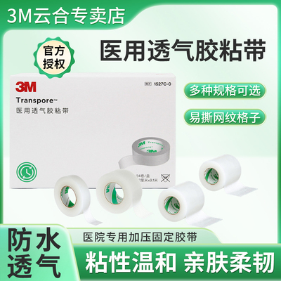 3M医用胶带绑扎胶布透明透气