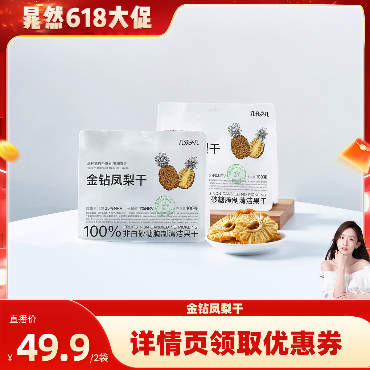 几分之几凤梨干西双版纳金钻凤梨独立小包装菠萝干非蜜饯零食果干