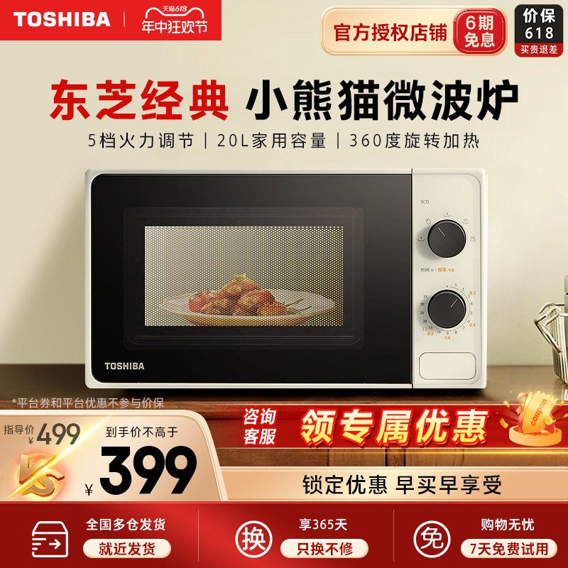 东芝微波炉小型迷你家用微波炉加热专用转盘式XS2201小熊猫20升