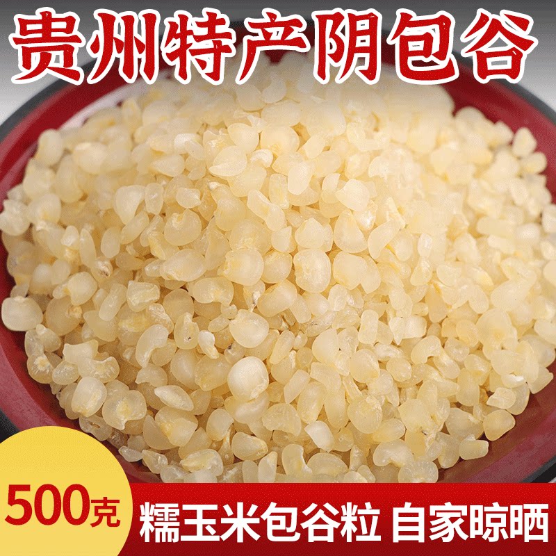 阴包谷贵州特产玉米粒晾晒糯玉米阴包谷糯玉米干包谷炖肉炖粥粗粮