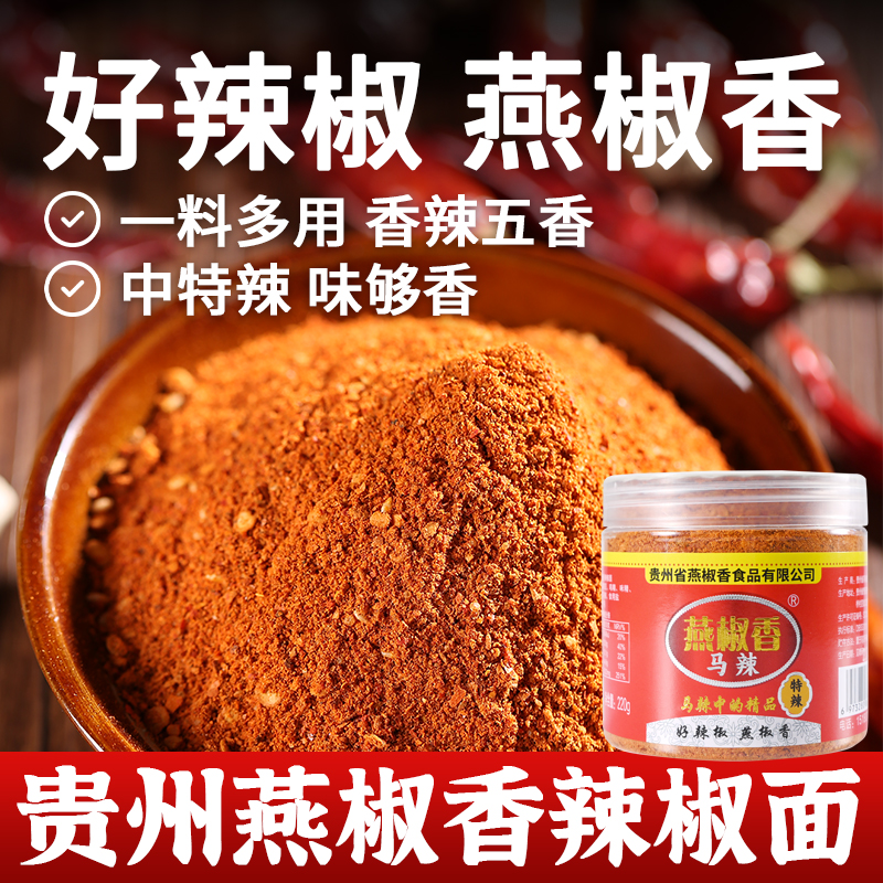 贵州辣椒面燕椒香马辣