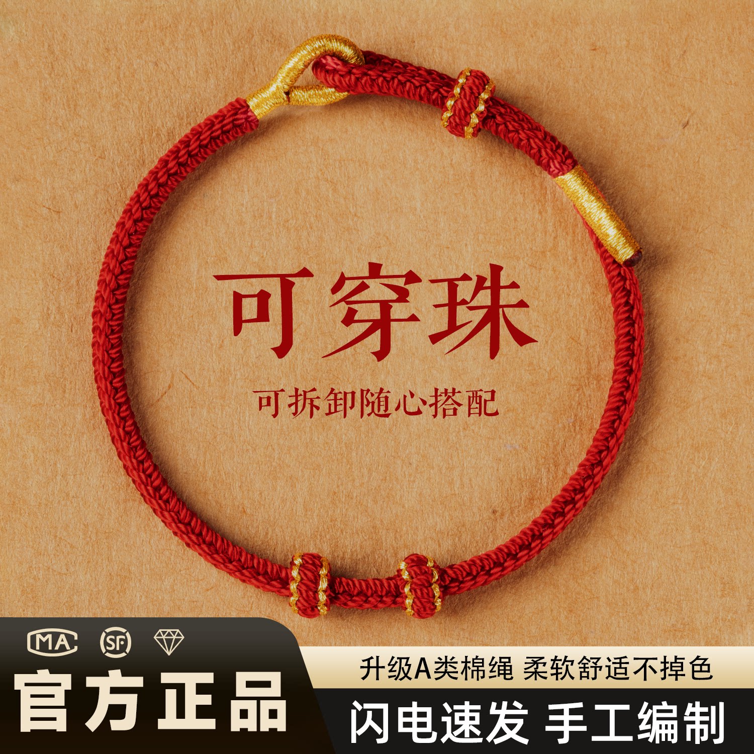 【官方正品】DIY穿珠红绳图片