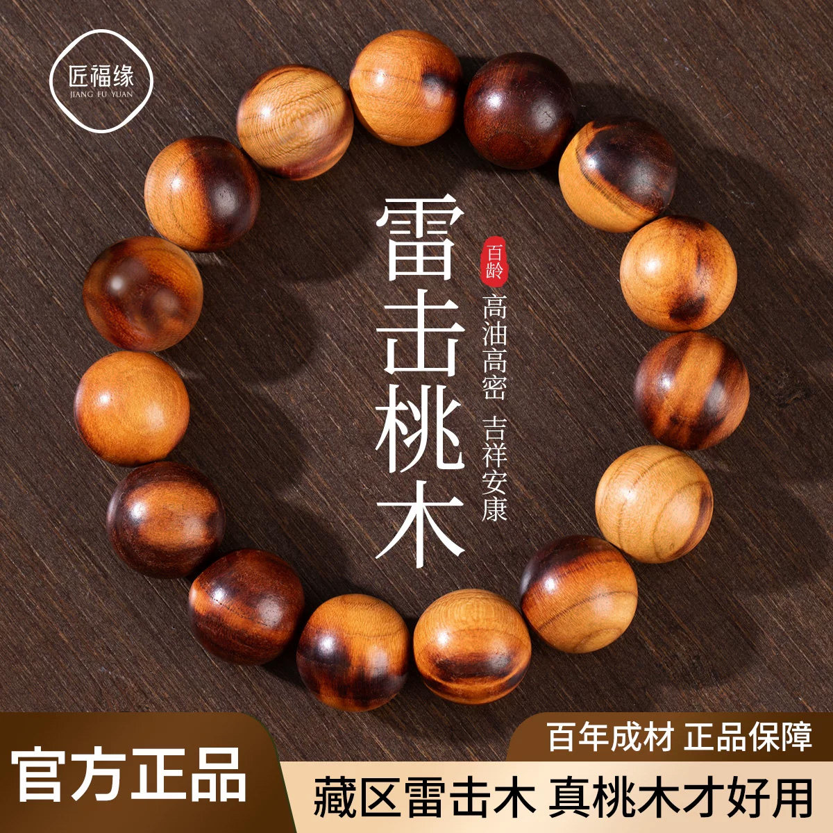 真品雷击桃木手串女款天然野生桃木佛珠木质文玩手链男官方旗舰店