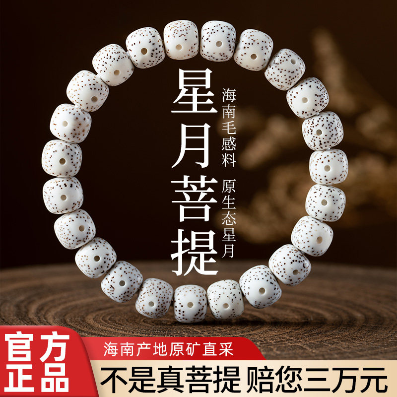 真海南星月菩提高密度大留白手串图片