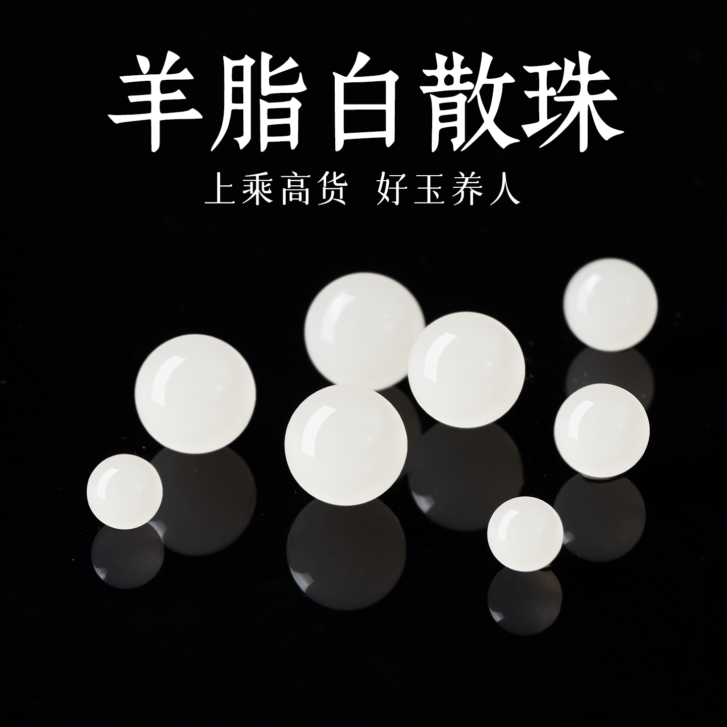 天然和田玉散珠白玉珠子羊脂白手串女款玉石手链diy玉石手串手链