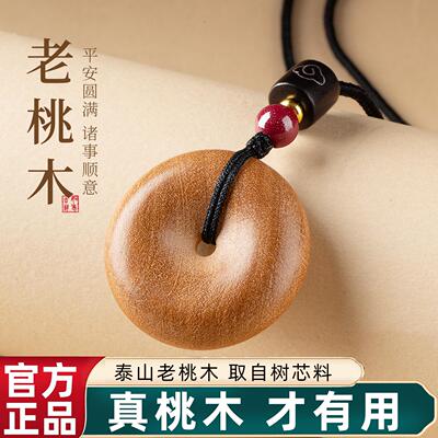 【泰山真桃木】平安扣