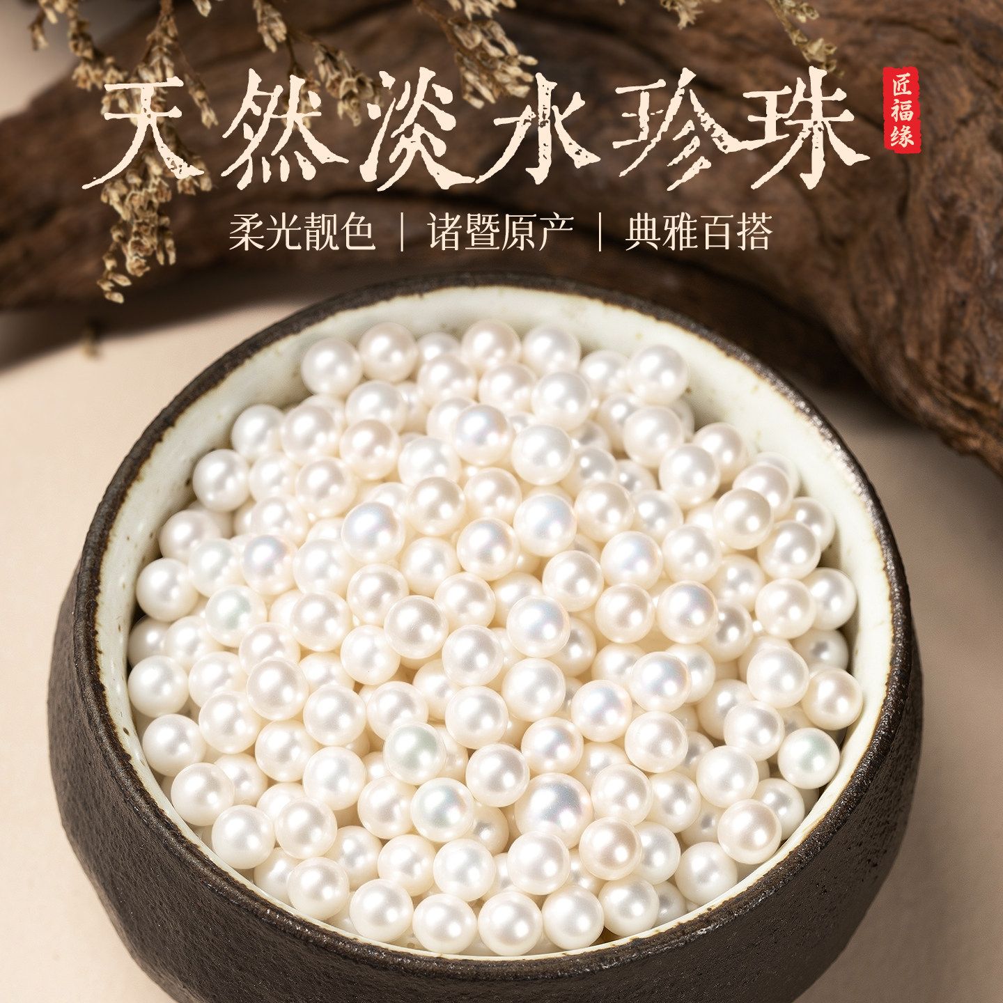 【100%淡水】高标严筛珠光宝气图片
