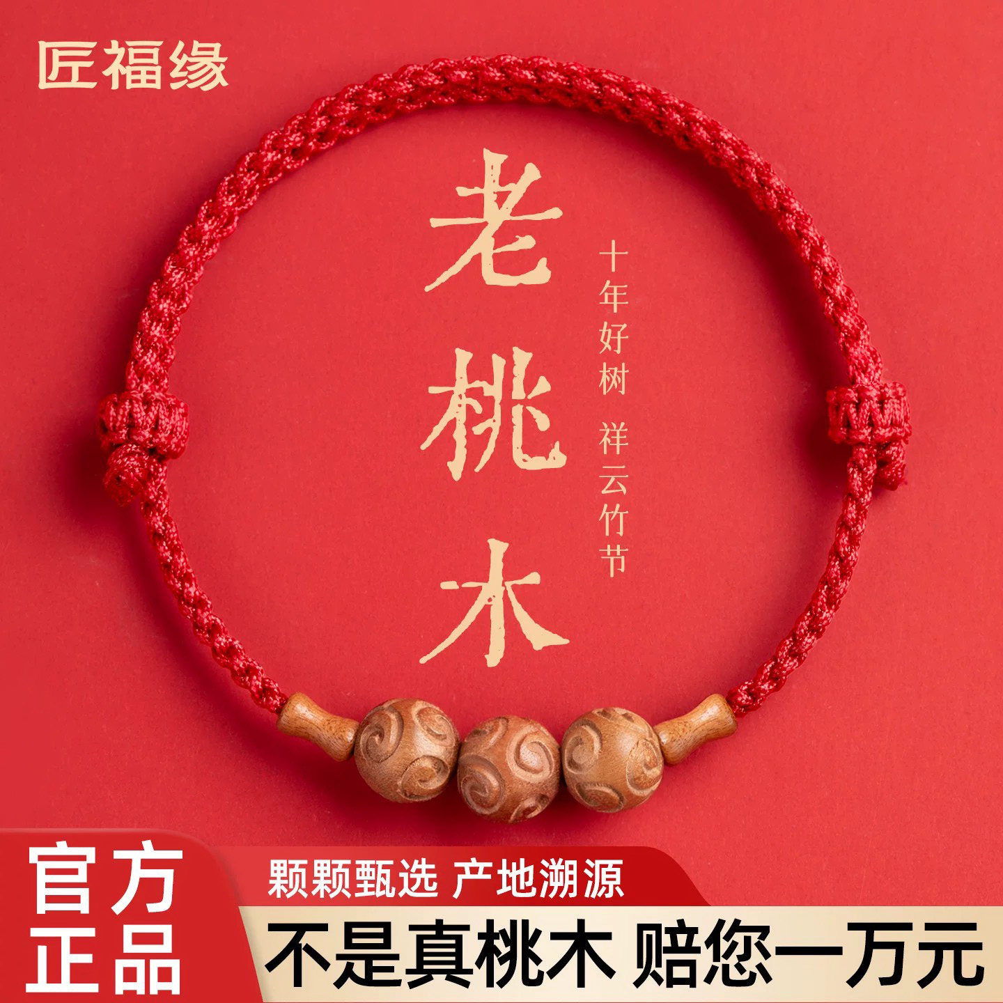 老桃木红绳手链祥云转运珠竹节男女本命年红手绳编织手绳脚链礼物