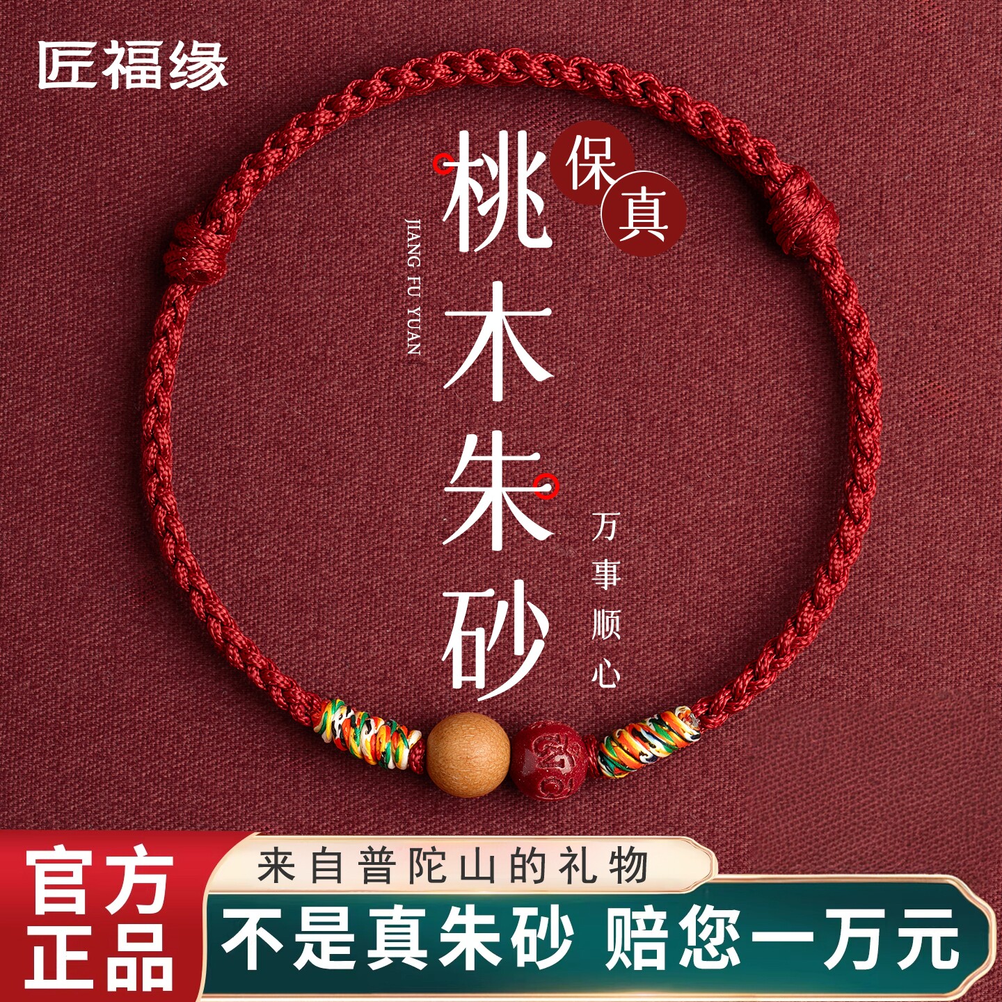桃木朱砂红绳手链六字箴言本命年手工编织手绳男女款2026马年礼物