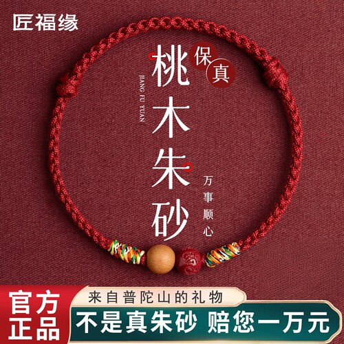 【本命年红绳】桃木朱砂六字箴言