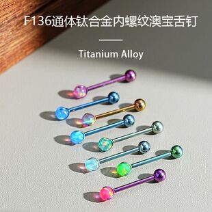F136钛合金4/5mm果冻澳宝舌钉植入级内螺纹辣妹欧美小众舌钉穿刺