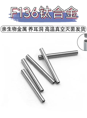 F136钛合金舌钉唇钉亲生物金属养耳洞高温真空灭菌发货替换杆