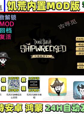 饥荒安卓手游汉化直装版 内置MOD大量 巨人国海难带神话书 包更新