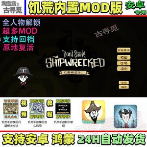 饥荒安卓手游汉化直装版 内置MOD大量 巨人国海难带神话书 包更新