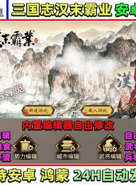 三国志汉末霸业内置编制安卓游戏畅玩版难度资源任意调应用大小1G
