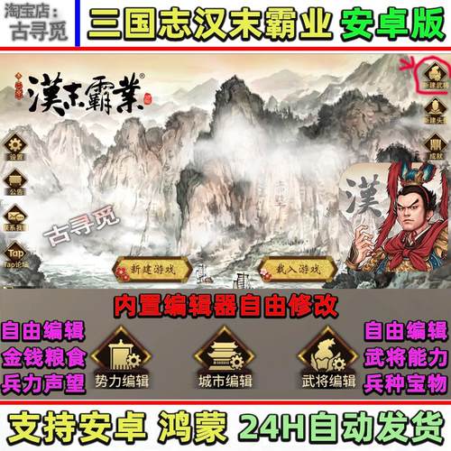 三国志汉末霸业内置编制安卓游戏