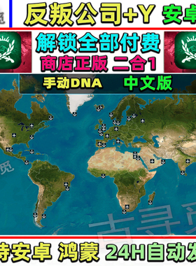 反叛公司Rebel Inc. +y红公司 二合一 安卓游戏畅玩版 模拟策略