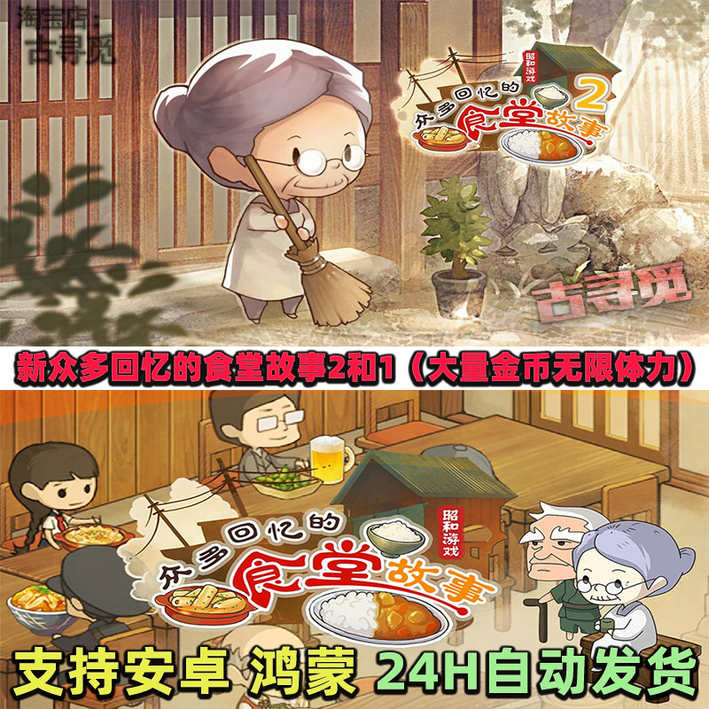 新众多回忆的食堂故事2和1（大量金币无限体力）安卓畅玩版游戏