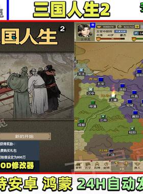 三国人生2三国策略游戏免广告开局海量货币元宝安卓直装版本
