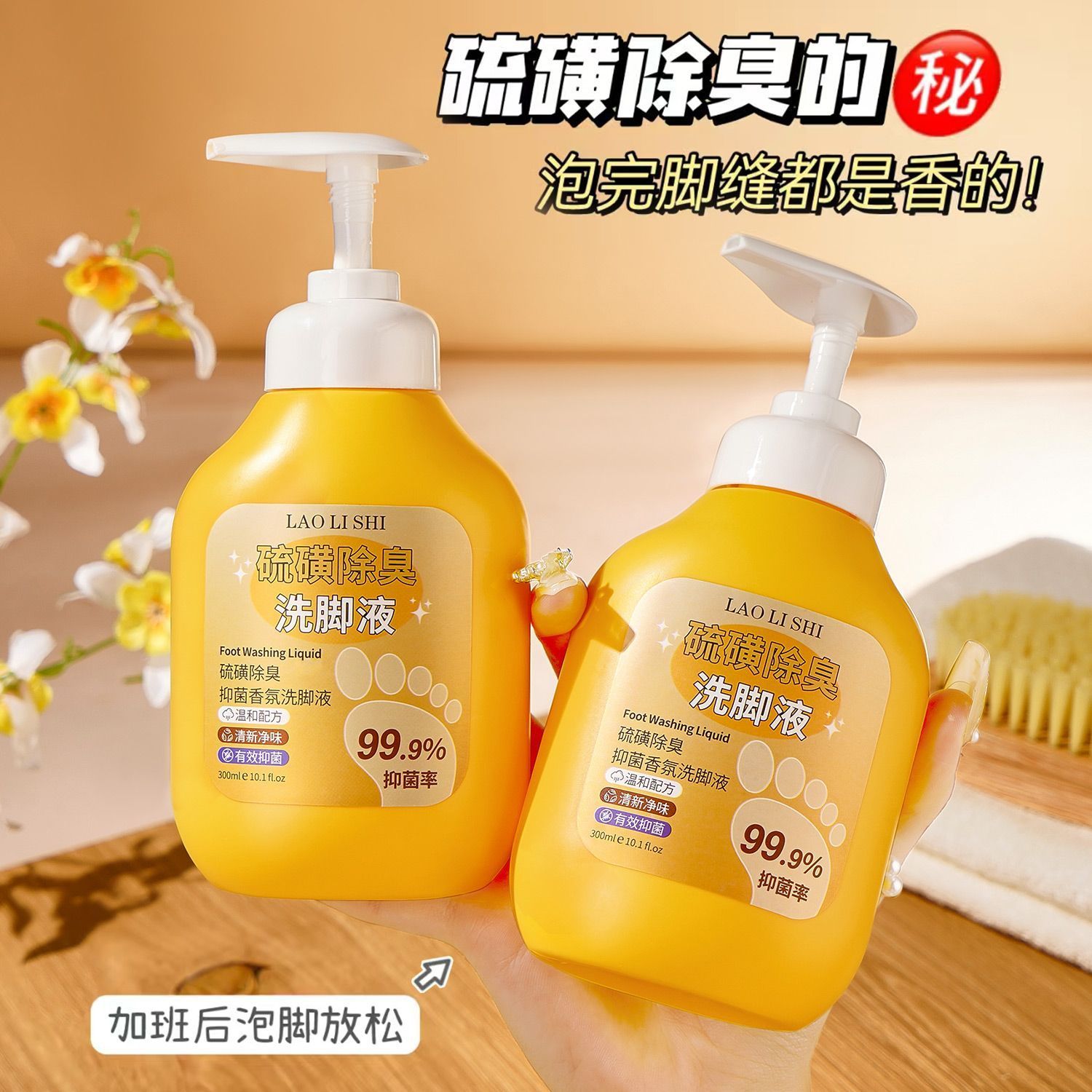 【99.9% 抑菌 】硫磺除臭抑菌香氛洗脚液温和清洁脚汗脚臭专用