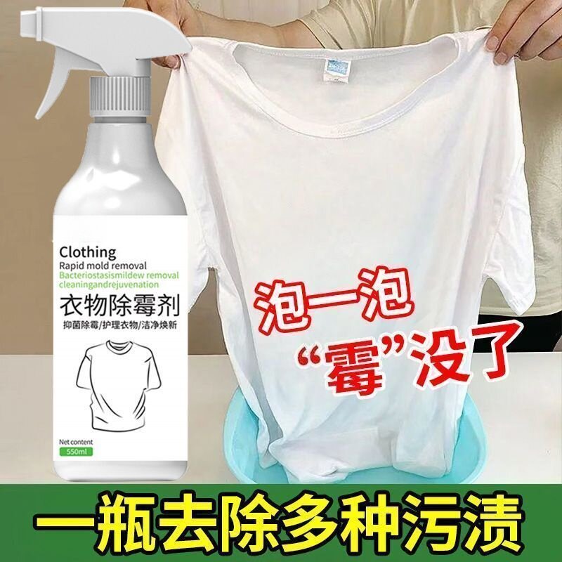 衣物除霉剂去霉点霉斑清洁剂衣服发霉去汗渍发黄清除霉菌黑点清洗