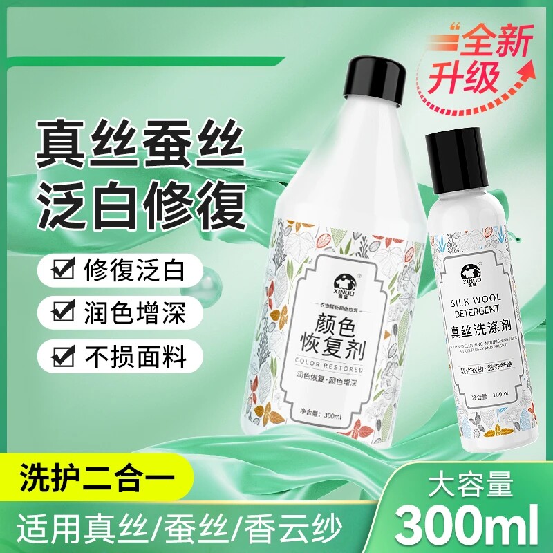 【真丝专用】桑蚕丝香云纱固色锁色丝巾枕巾绸缎连衣裙洗涤恢复剂