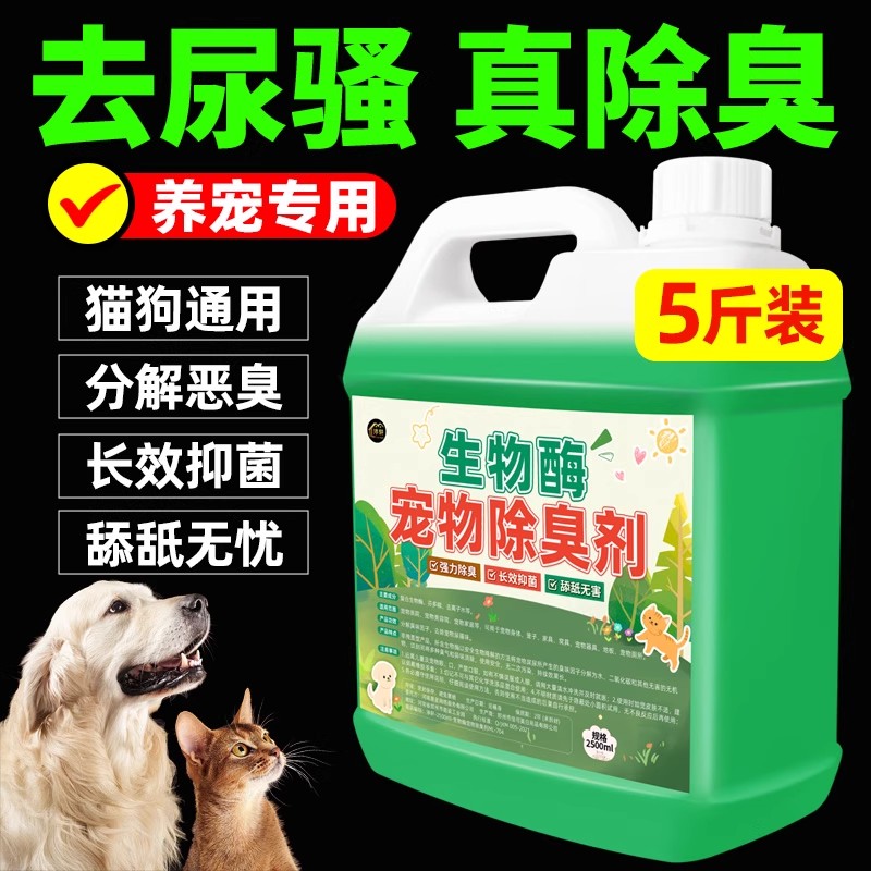 猫尿生物酶分解剂宠物除臭剂杀菌去尿味狗尿除味剂喷雾拖地除味剂