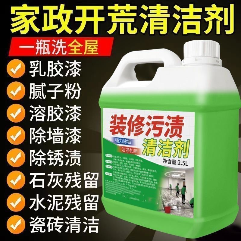 开荒清洁剂保洁专用家政同款瓷砖乳胶漆清洗全能除蜡洗洁瓷剂